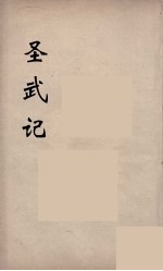 圣武记 9