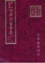 四库全书荟要 子部 第87册 类书类