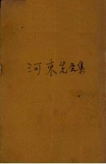 河东先生集