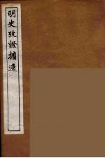 明史考证攟逸 6