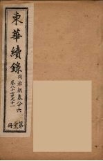 东华续录 同治朝 22