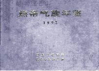 热带气旋年鉴 1992