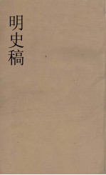 明史稿 横云山人集 30