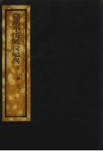 嘉靖平倭祗役纪略 2