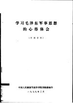 学习毛泽东军事思想的心得体会