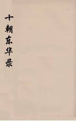 十朝东华录 嘉庆朝 21