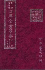 四库全书荟要 史部 第54册 正史类