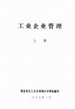 工业企业管理 上