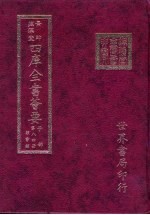 四库全书荟要 子部 第84册 类书类