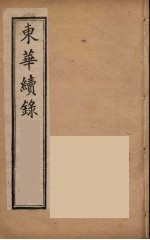 东华续录 同治朝 10