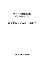 依据《2000财年国防授权法》要求美国防部向国会提交报告 关于中国军事实力年度报告