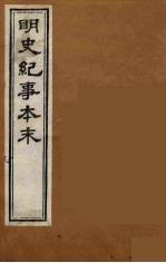 明史纪事本末 19