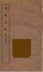 明清史料 乙编 5