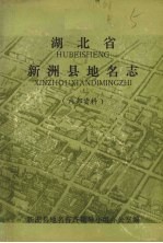 湖北省新洲县地名志