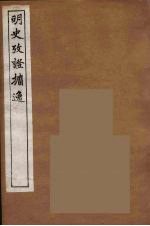 明史考证攟逸 10