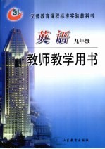 英语 九年级 教师教学用书