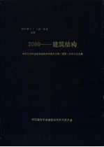 2000-建筑结构