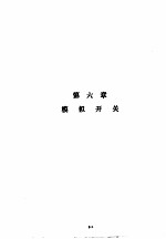 美国国家半导体公司线性集成电路特性与应用手册 上 第6章 模拟开关