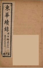 东华续录 同治朝 18