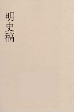 明史稿 横云山人集 4