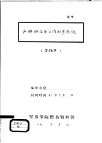 开辟敌占区工作初步总结