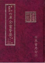 四库全书荟要 史部 第26册 正史类