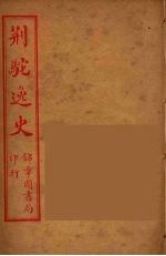 荆驼逸史 10