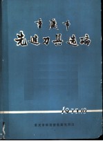 重庆市先进刀具选编