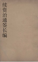 续资治通鉴长编 67