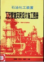 石油化工装置工艺管道安装设计施工图册 第4分册 管道与设备隔热