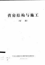 营房结构与施工 屋顶