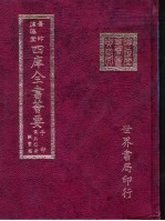 四库全书荟要 子部 第50册 类书类
