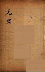 元史类编 3