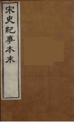 宋史纪事本末 1