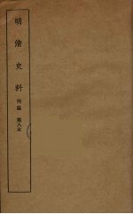明清史料 丙编 8