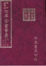 四库全书荟要 史部 第112册 法制类