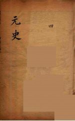 元史类编 4