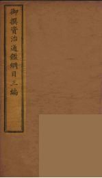 御撰资治通鉴纲目三编 9