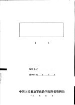 中国工农红军第五军的报告 关于红五军在平江暴动前后情形和斗争中得的教训及现在工作概况
