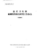 总后卫生部组织烧伤防治研究工作体会
