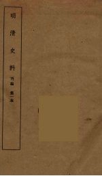 明清史料 丙编 1