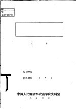 第一课题 我军必须服从党的绝对领导,必须永远是党和人民的驯服工作 第二次稿
