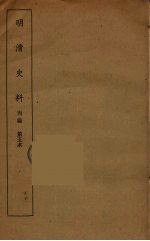 明清史料 丙编 5