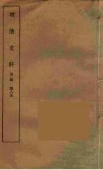 明清史料 丙编 8
