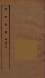 明清史料 丙编 3