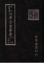 四库全书荟要 子部 第61册 类书类