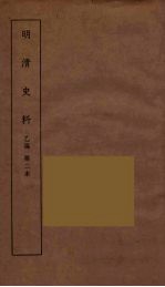 明清史料 丙编 2