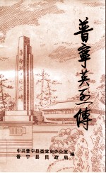 普宁英烈传 第1辑