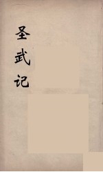 圣武记 10