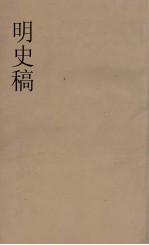 明史稿 横云山人集 29